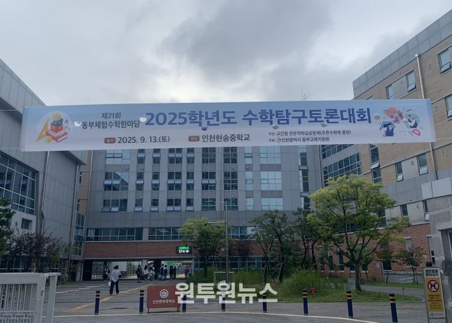 인천동부교육지원청, ‘제21회 동부체험수학한마당 수학탐구토론대회’ 성료