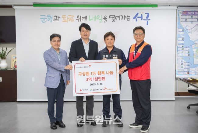 SK인천석유화학, 인천 서구에 ‘1% 행복나눔기금’ 전달