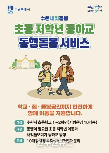 수원새빛돌봄 초등 저학년 등하교 동행돌봄 서비스 홍보물.