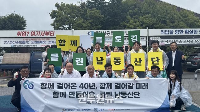 남동국가산업단지 40주년 기념 민관합동 환경개선