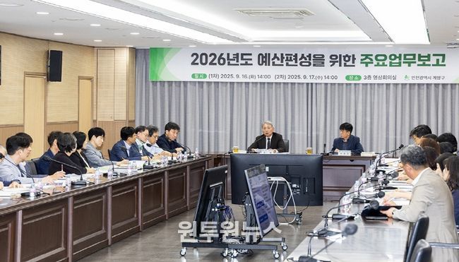 계양구, 2026년도 예산편성 위한 주요업무보고회