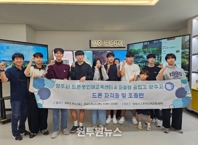 양주시, 양주고 학생‘드론 4종자격 취득과정’ 성료