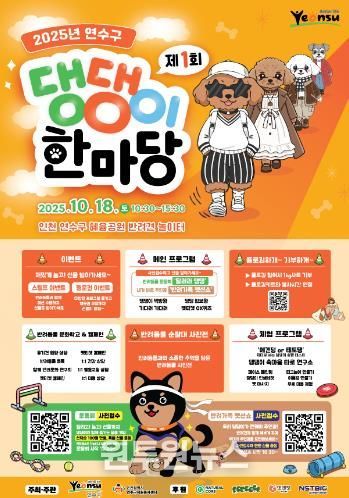 연수구, ‘행복하개! 모두 즐기개!’ 제1회 댕댕이 한마당 개최
