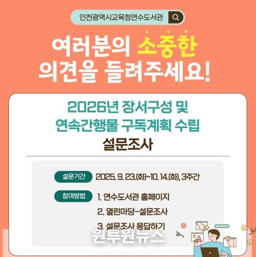 인천광역시교육청연수도서관, 2026년 장서 구성 설문조사 실시