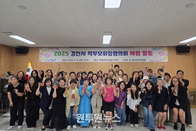 경산교육지원청, 학부모회장협의회 소통 및 힐링을 위한 체험활동 실시