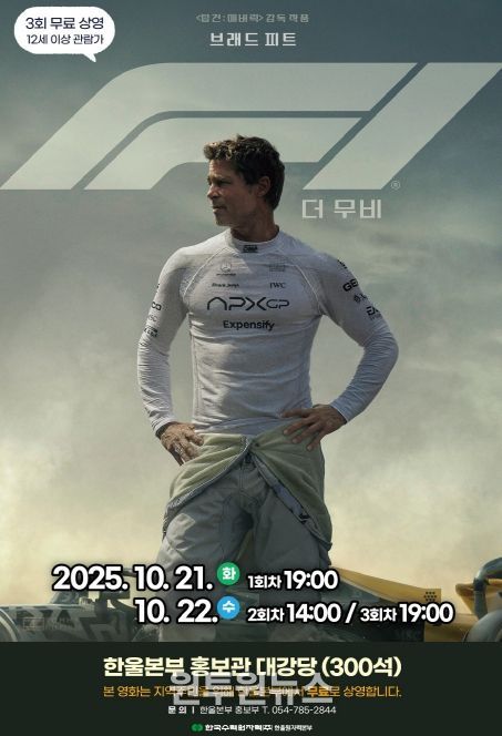 10월 한울다누림무비데이‘F1 더 무비’무료 상영