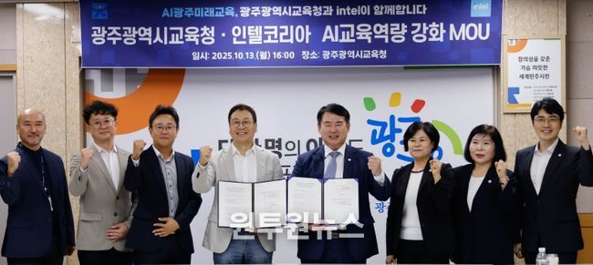 광주시교육청-인텔 코리아, AI교육역량 강화 MOU 체결
