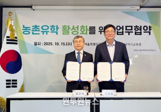 서울시교육청과 농촌유학 업무협약
