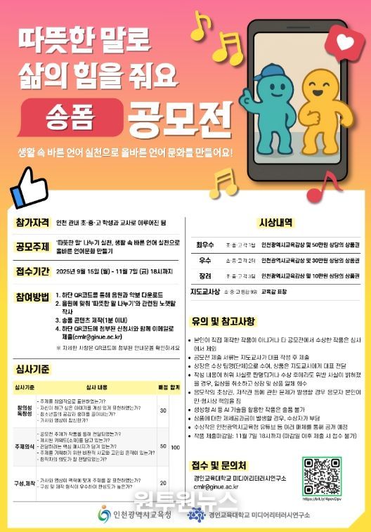 ‘따뜻한 말로 삶의 힘을 줘요’ 송폼 공모전 운영