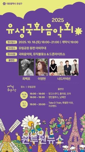 2025 유성국화음악회 포스터