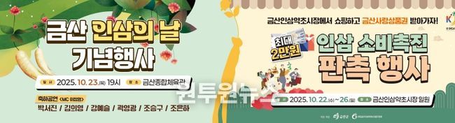 금산 인삼의 날 기념행사 및 인삼 소비촉진 행사