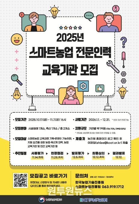 스마트농업 전문인력 교육기관 모집공고 포스터
