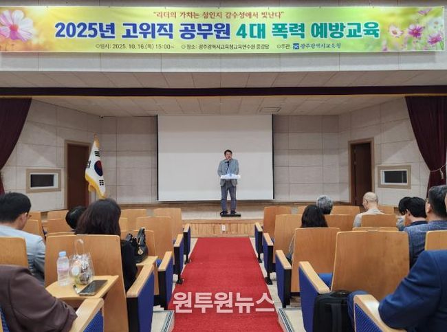 광주광역시교육청, 간부 공무원 대상 4대 폭력 예방교육