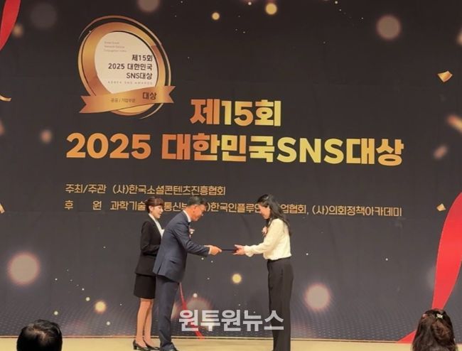 ‘2025 대한민국 SNS 대상’ 최우수상 수상 쾌거