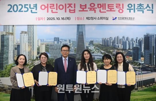 연수구, ‘어린이집 원장 보육멘토링’ 통해 보육역량 키운다