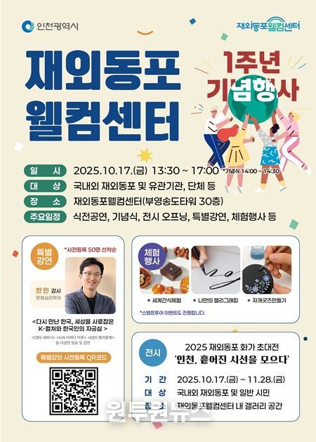 재외동포웰컴센터 1주년 기념 행사 및 전시 포스터