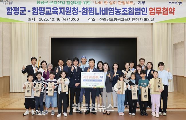 16일, 함평군교육지원청 대회의실, ‘나비 한 살이 관찰 세트 기증식 및 업무협약