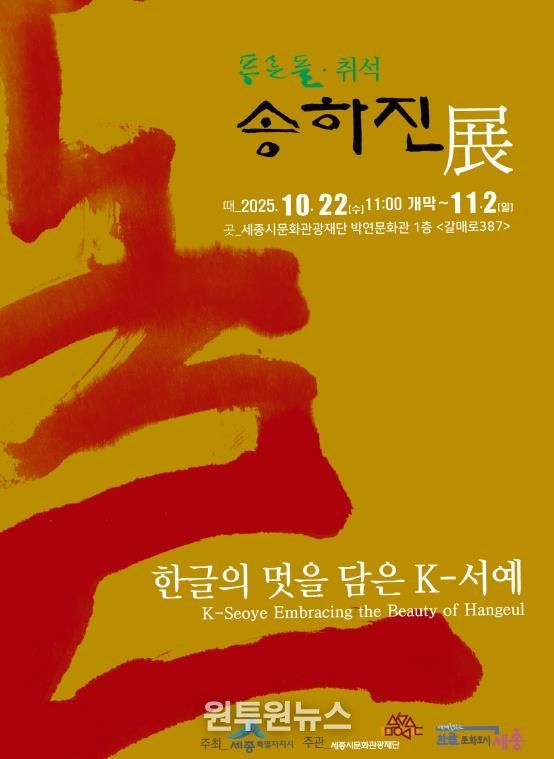 한글의 멋을 담은 K-서예, 세종에서 만난다