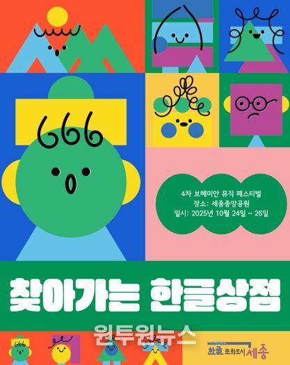 찾아가는 한글상점 포스터.