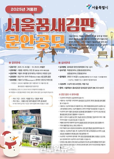 2025년 겨울편 서울꿈새김판 공모 포스터