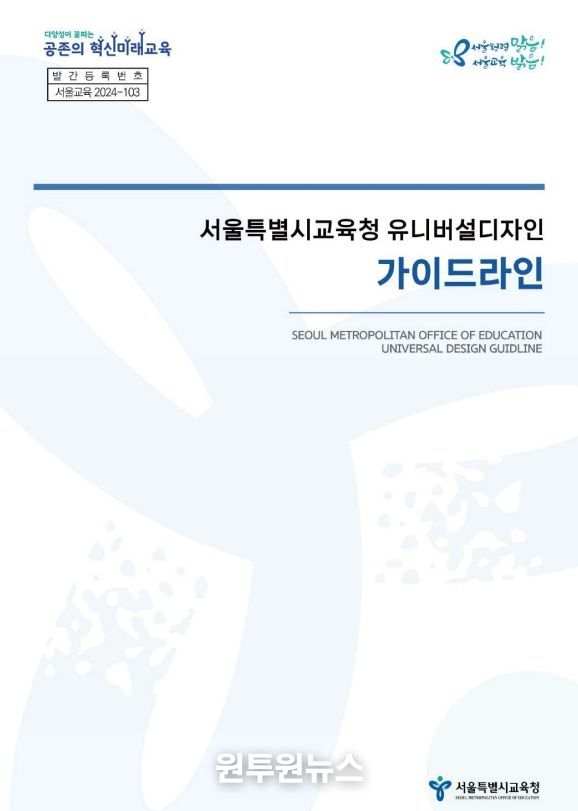 서울특별시교육청 유니버설디자인 가이드라인