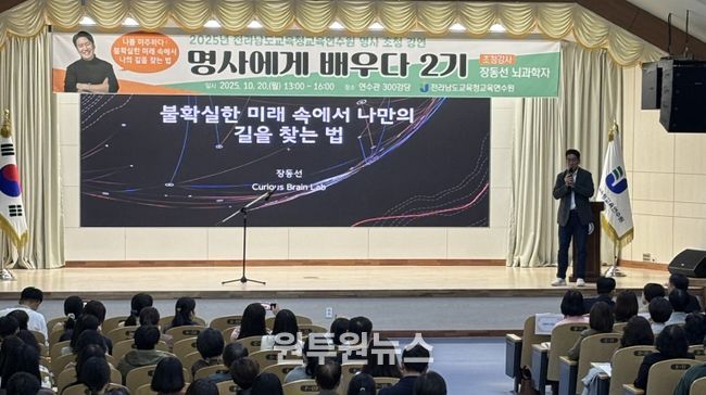 전남교육청교육연수원 명사에게 배우다 2기 과정에서 뇌과학자 장동선 박사가 강의하고 있다.