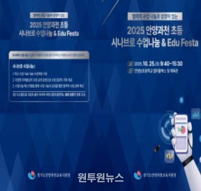 안양과천교육지원청 'Edu Festa 2025: 배움, 성장 그리고 나눔' 초등 깊이있는 수업 포럼 및 통합 에듀-페스타 운영