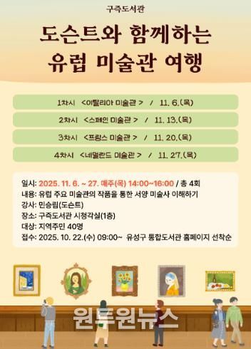 ‘도슨트와 함께하는 유럽 미술관 여행’ 강연 포스터