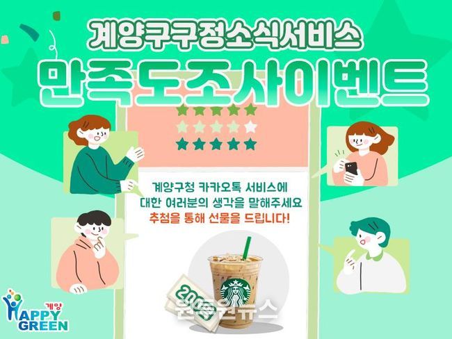 계양구, 구정소식지 ‘계양산메아리’·카카오톡 채널 만족도 조사 실시