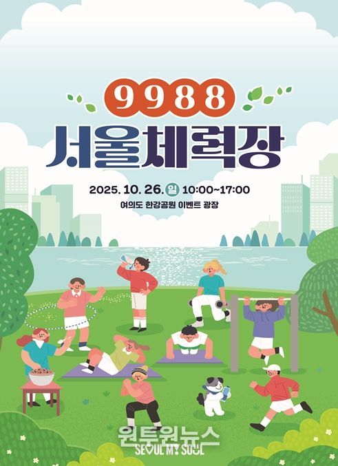 '9988 서울체력장' 행사 포스터