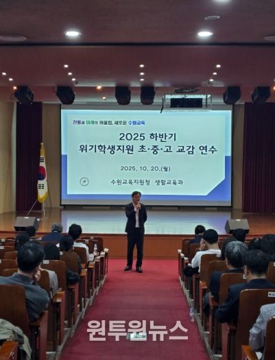 수원교육지원청, 생명살림 및 위기학생 지원을 위한 교감 대상 특별 연수 운영