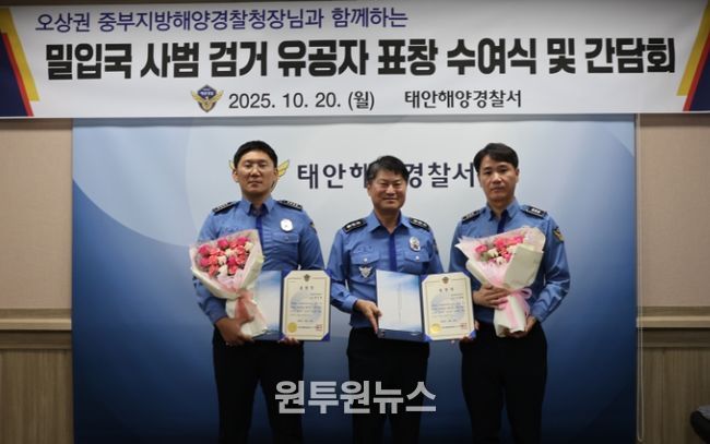 중부해경청장, 태안 해상 밀입국 사범 검거 유공자 격려