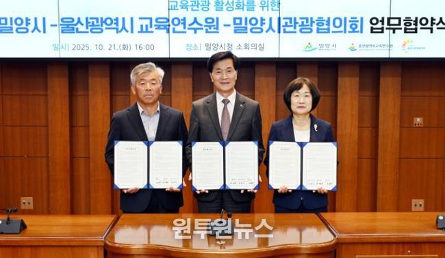 울산교육연수원, 밀양시와 업무협약 체결…지역 자원 활용 현장 체험 연수 지원