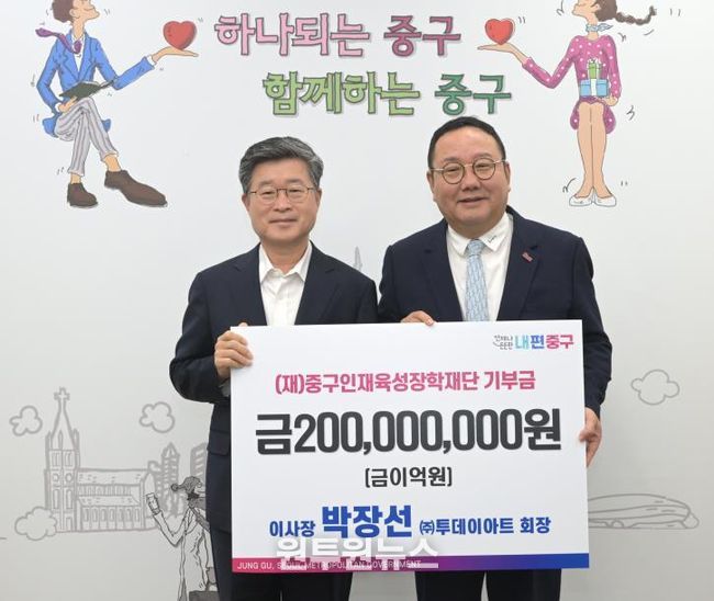 ㈜투데이아트 박장선 회장, 서울 중구인재육성장학재단에 장학금 2억원 기탁