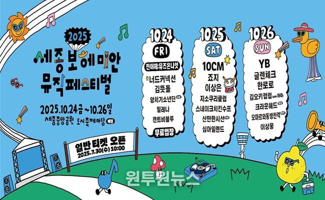 ‘2025 세종보헤미안뮤직페스티벌’ 포스터