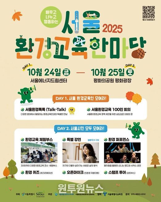 2025 서울환경교육한마당 웹포스터