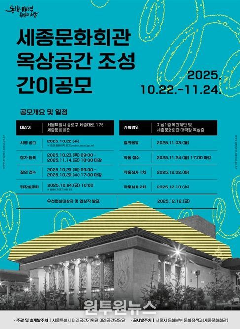 ‘세종문화회관 옥상정원 조성 사업’ 설계 공모 포스터