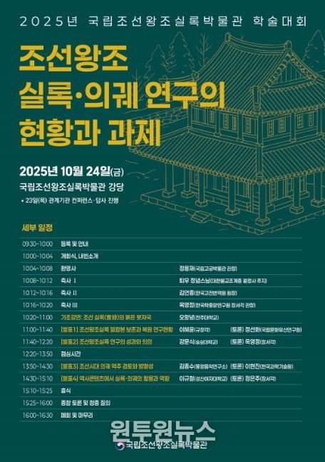 2025년 국립조선왕조실록박물관 학술대회 포스터