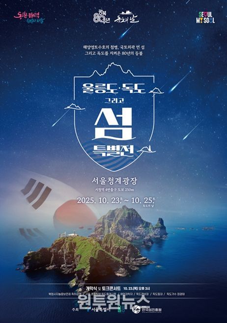 '울릉도·독도 특별 전시전' 포스터