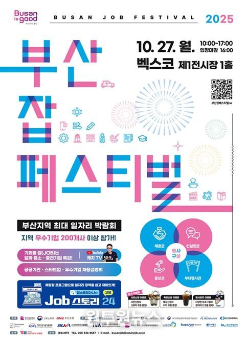 「2025 부산 잡(JOB) 페스티벌」 개최