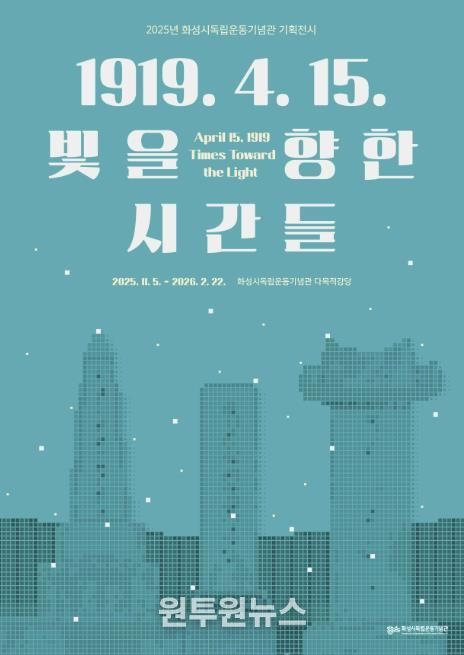 2025년 화성시독립운동기념관 기획전시 포스터