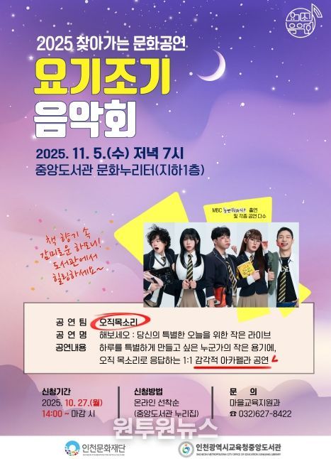 인천광역시교육청중앙도서관, 요기조기 음악회