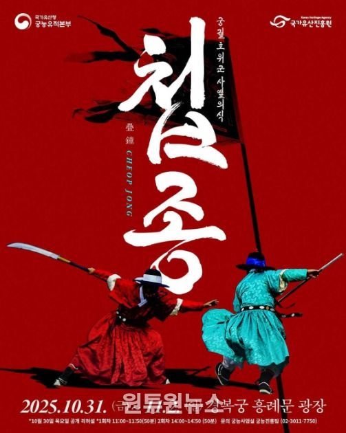 2025년 궁궐 호위군 사열의식 ‘첩종(疊鐘)’ 행사 웹포스터