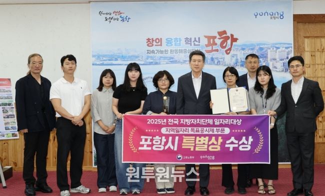 포항시가 지난달 30일 ‘2025년 전국 지방자치단체 일자리대상’에서 특별상(고용노동부장관상)을 수상하고 기념촬영을 하고 있다.