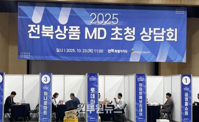 전북도, 중소기업 국내 유통시장 진출을 위한 ’유통채널 상품기획자(MD) 초청상담회’ 성료