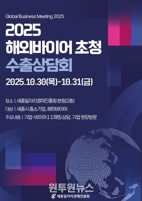 ‘2025 해외바이어 초청 수출상담회’