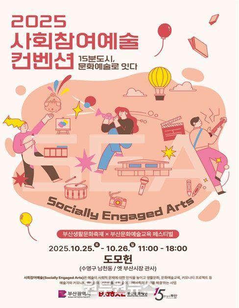 「2025 사회참여예술 컨벤션」 개최
