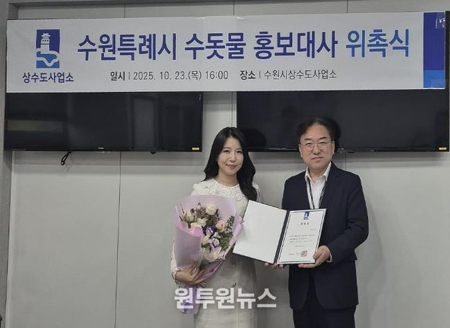 위촉식 후 수원시상수도사업소장과 이단비 리포터가 함께하고 있다.