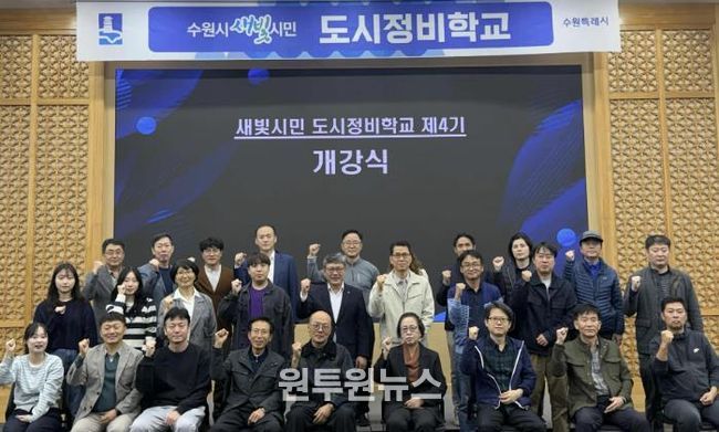 제4기 수원시 새빛시민 도시정비학교 교육생들이 함께하고 있다.