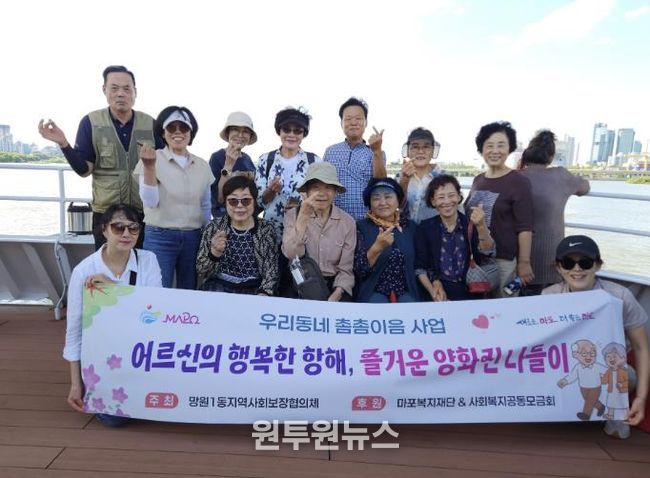 망원1동 지역사회보장협의체가 어르신과 함께 양화진 나들이에 나섰다.